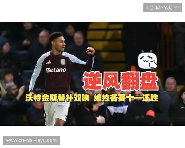 维拉2-1逆转切尔西，沃特金斯梅开二度创队史纪录